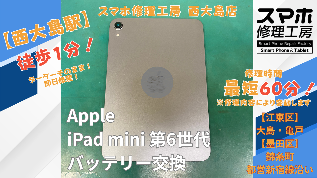 iPad mini 第6世代のバッテリーの減りが早い症状｜バッテリー交換を行いました｜スマホ修理工房 西大島店